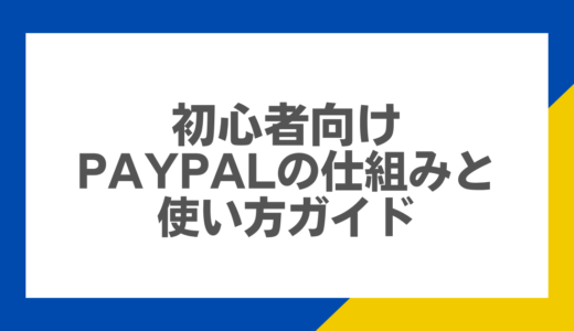 初心者向け：PayPalの仕組みと使い方ガイド