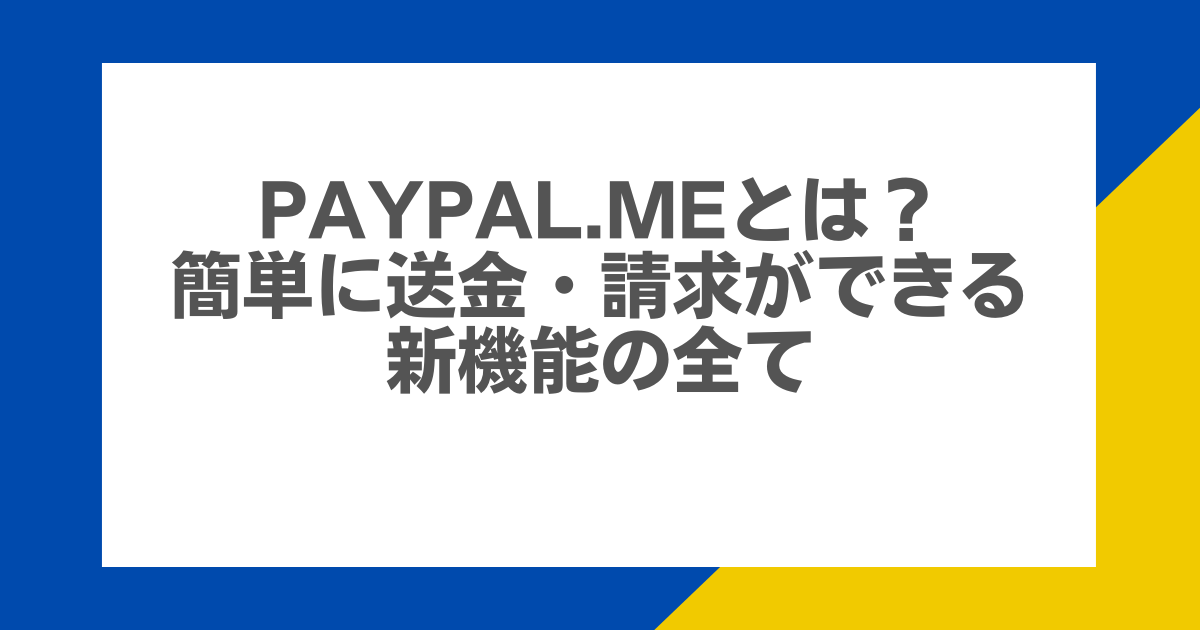 PayPal.Me（ペイパルミー）とは？簡単に送金・請求ができる新機能の 