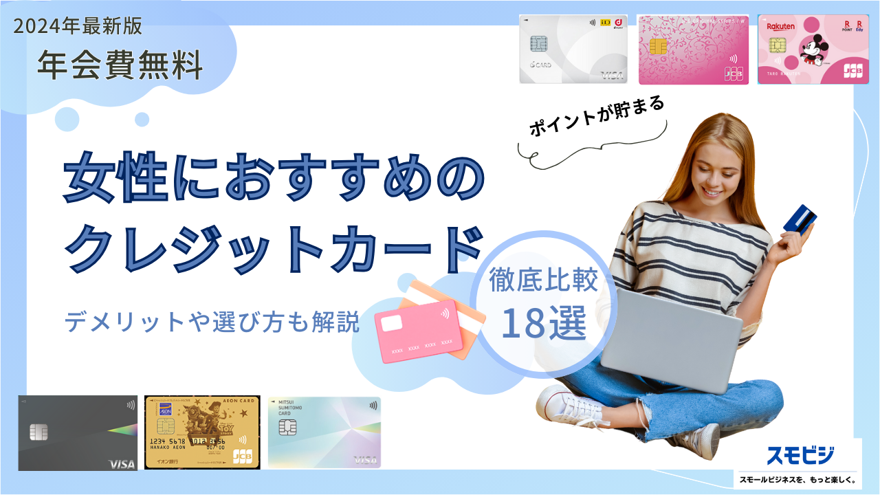 年会費無料】女性におすすめのクレジットカード18社を徹底比較！デメリットや選び方も解説 | Appsクレカナビ