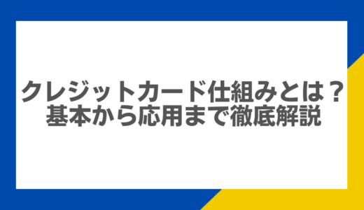 クレジットカード仕組みとは？基本から応用まで徹底解説