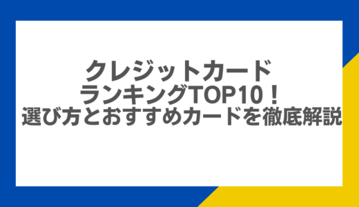 クレジットカード ランキングTOP10！選び方とおすすめカードを徹底解説