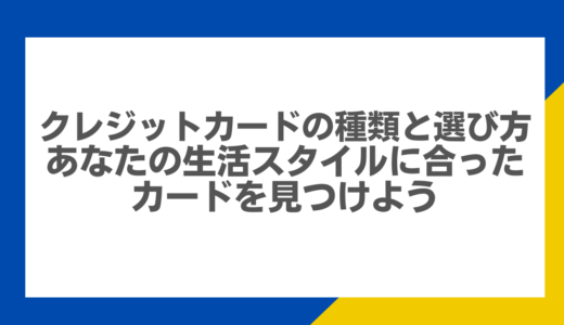 クレジットカードの種類と選び方：あなたの生活スタイルに合ったカードを見つけよう