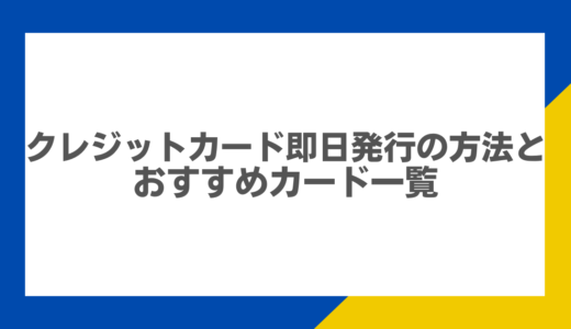 クレジットカード即日発行の方法とおすすめカード一覧