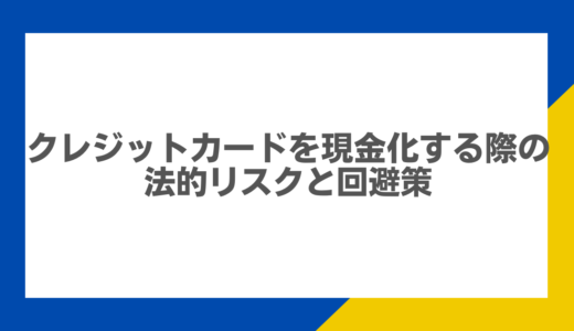 クレジットカードを現金化する際の法的リスクと回避策