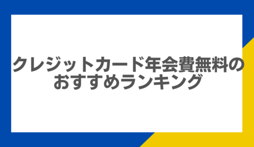 クレジットカード年会費無料のおすすめランキング