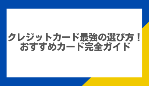 クレジットカード最強の選び方！おすすめカード完全ガイド