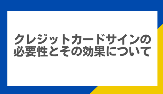 クレジットカードサインの必要性とその効果について