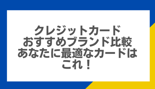 クレジットカードおすすめブランド比較：あなたに最適なカードはこれ！