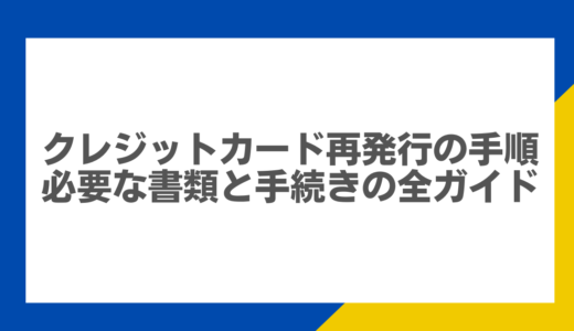 クレジットカード再発行の手順：必要な書類と手続きの全ガイド