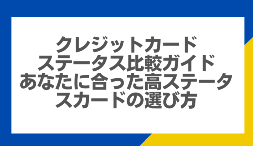 クレジットカードステータス比較ガイド：あなたに合った高ステータスカードの選び方