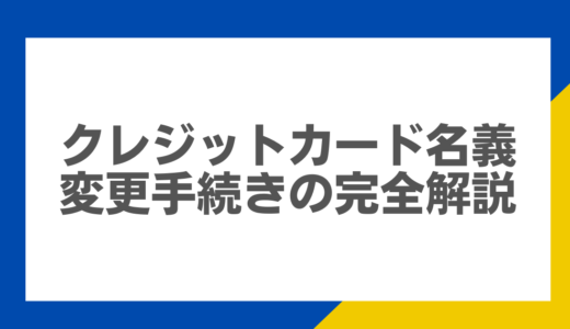 クレジットカード名義変更手続きの完全解説