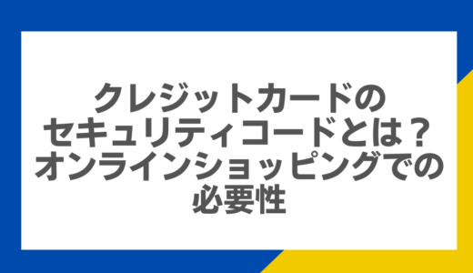 クレジットカードのセキュリティコードとは？オンラインショッピングでの必要性