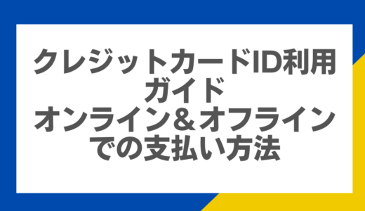 クレジットカードiD利用ガイド：オンライン＆オフラインでの支払い方法