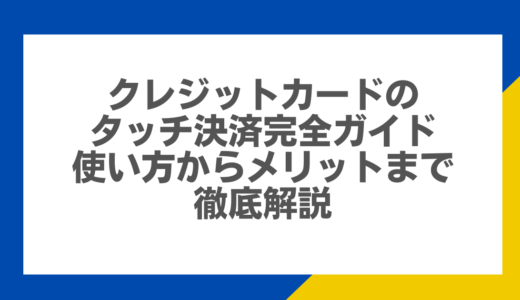 クレジットカードのタッチ決済完全ガイド：使い方からメリットまで徹底解説