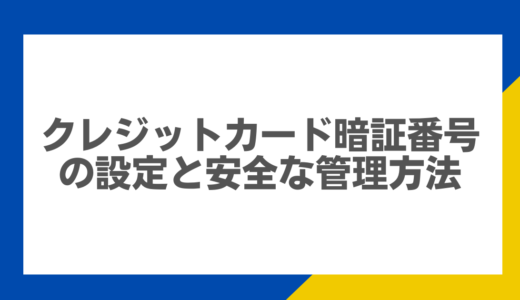 クレジットカード暗証番号の設定と安全な管理方法