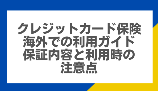 クレジットカード保険 海外での利用ガイド：保証内容と利用時の注意点