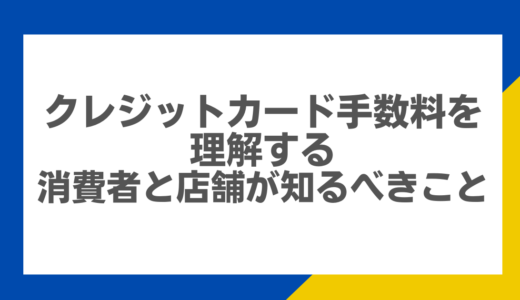 クレジットカード手数料を理解する：消費者と店舗が知るべきこと