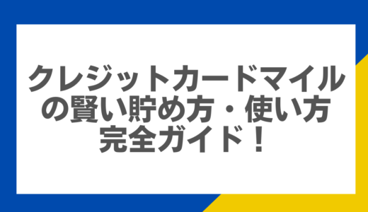 クレジットカードマイルの賢い貯め方・使い方完全ガイド！