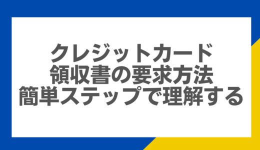 クレジットカード領収書の要求方法：簡単ステップで理解する