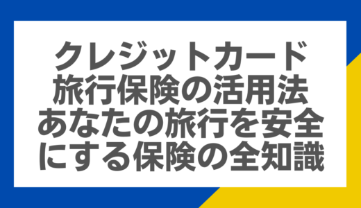 クレジットカード旅行保険の活用法：あなたの旅行を安全にする保険の全知識