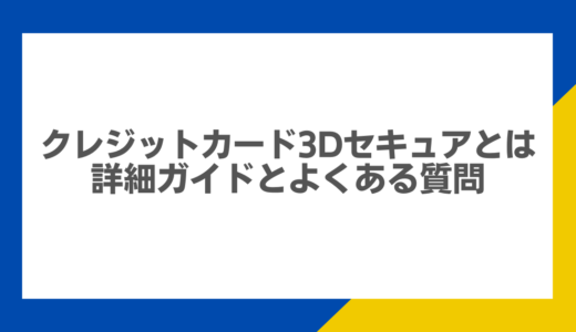 クレジットカード3Dセキュアとは：詳細ガイドとよくある質問