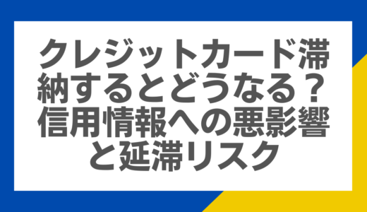 クレジットカード滞納するとどうなる？信用情報への悪影響と延滞リスク