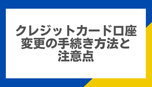 クレジットカード口座変更の手続き方法と注意点