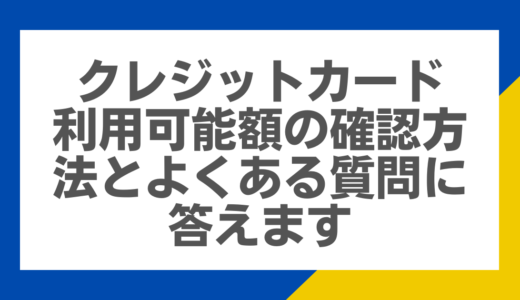 クレジットカード利用可能額の確認方法とよくある質問に答えます