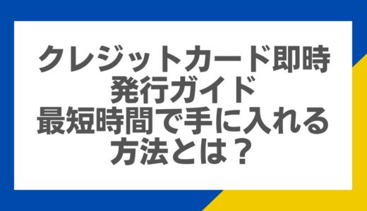 クレジットカード即時発行ガイド：最短時間で手に入れる方法とは？