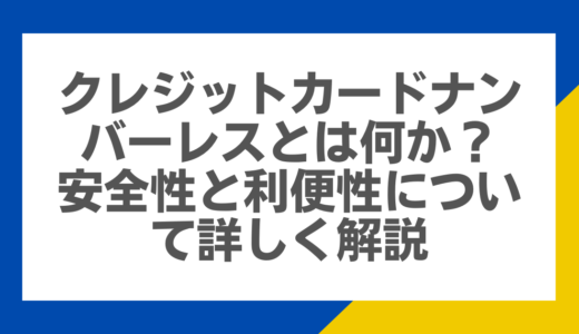 クレジットカードナンバーレスとは何か？安全性と利便性について詳しく解説