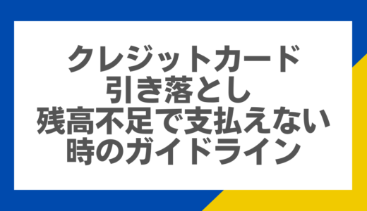 クレジットカード引き落とし 残高不足で支払えない時のガイドライン