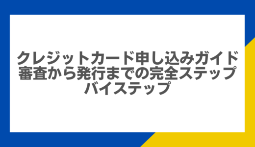 クレジットカード申し込みガイド：審査から発行までの完全ステップバイステップ