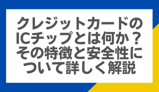 クレジットカードのICチップとは何か？その特徴と安全性について詳しく解説