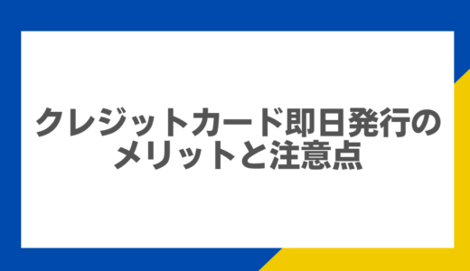 クレジットカード即日発行のメリットと注意点