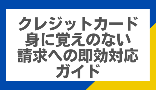 クレジットカード身に覚えのない請求への即効対応ガイド