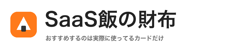 SaaS飯の財布