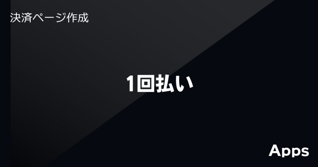 決済ページ作成】単発・都度払い決済ページを簡単に作成できる機能「1回払い」【クレジットカード(Stripe・UnivaPay)／PayPal  ／銀行振込】