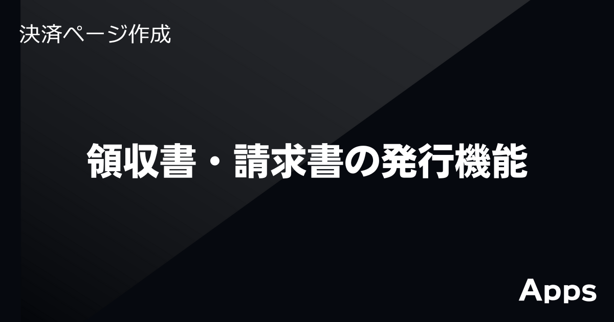 領収書自動発行機能(適格請求書・インボイス制度・電子保存法対応) | Apps(アップス)