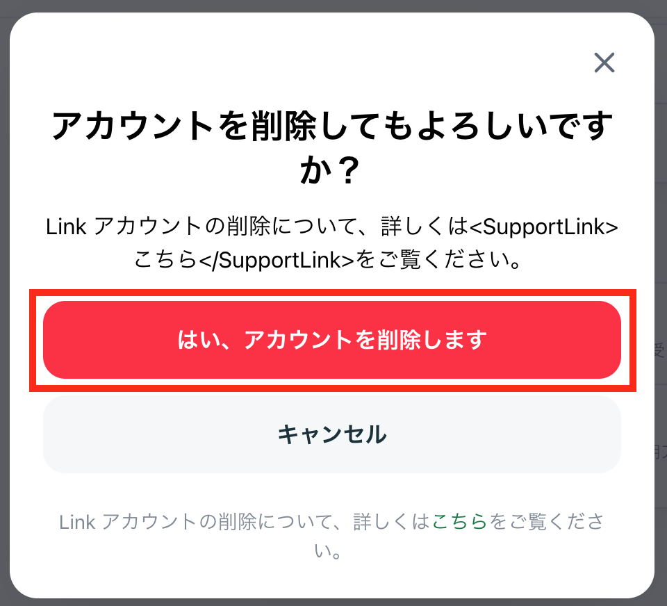 Linkアカウントの削除方法 | Apps(アップス)