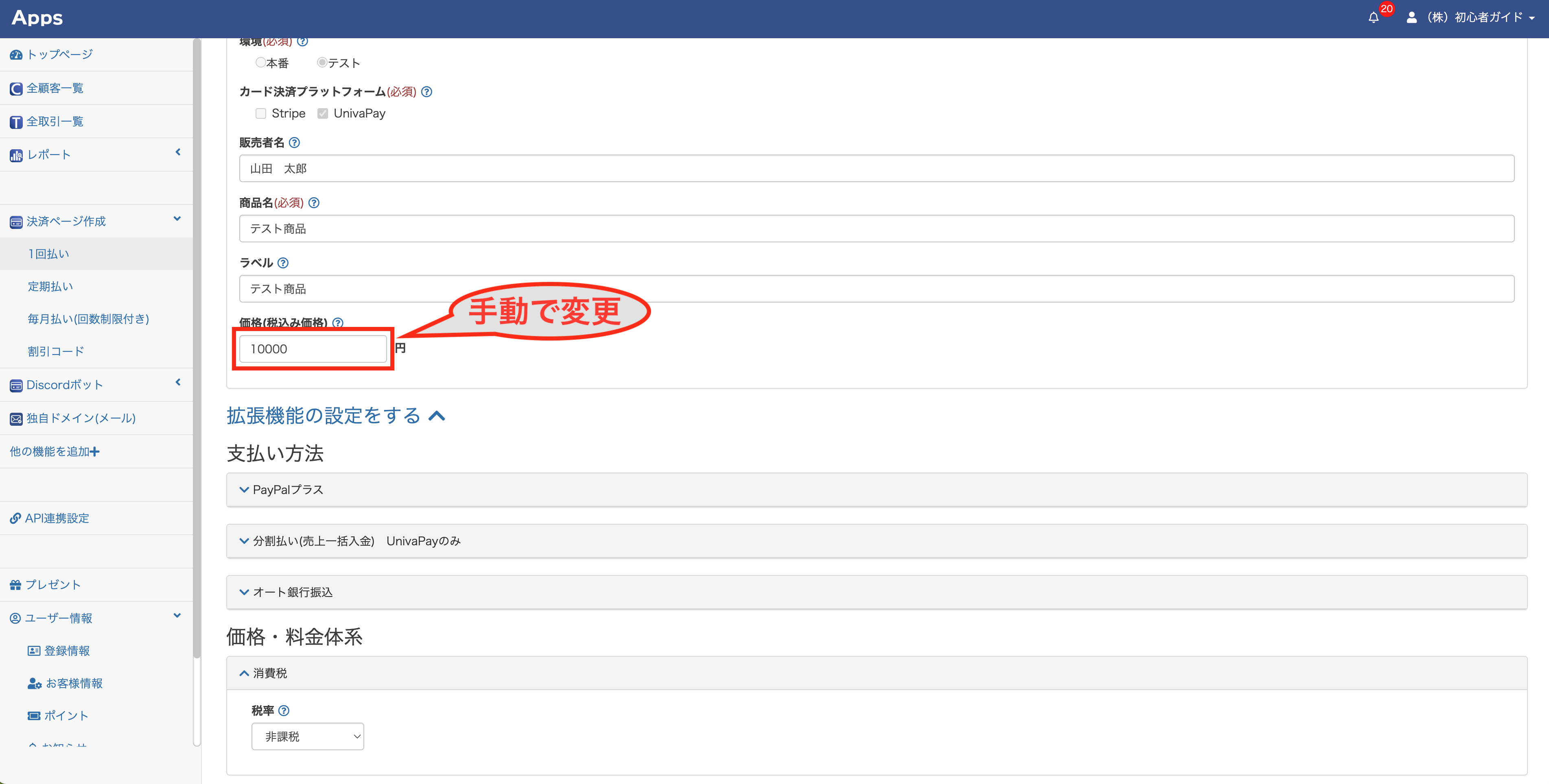 請求額の消費税を設定できる拡張機能「消費税」[Stripe／PayPal／ UnivaPay対応] | Apps(アップス)