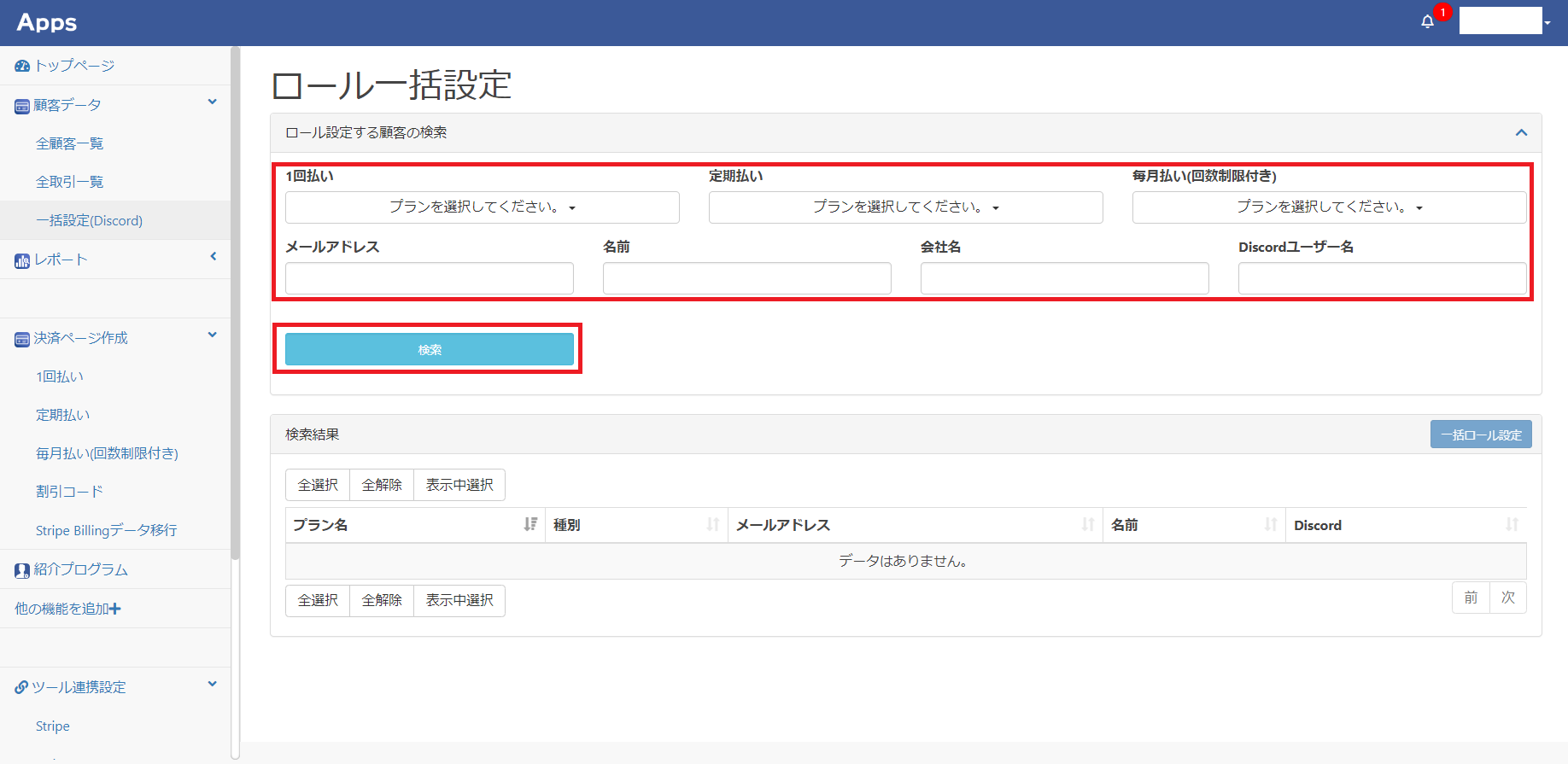 Discordロール一括設定 | Apps(アップス)