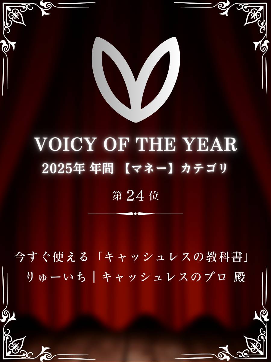 VOICY OF THE YEAR 2025 マネー部門 第24位 りゅーいち キャッシュレスのプロ