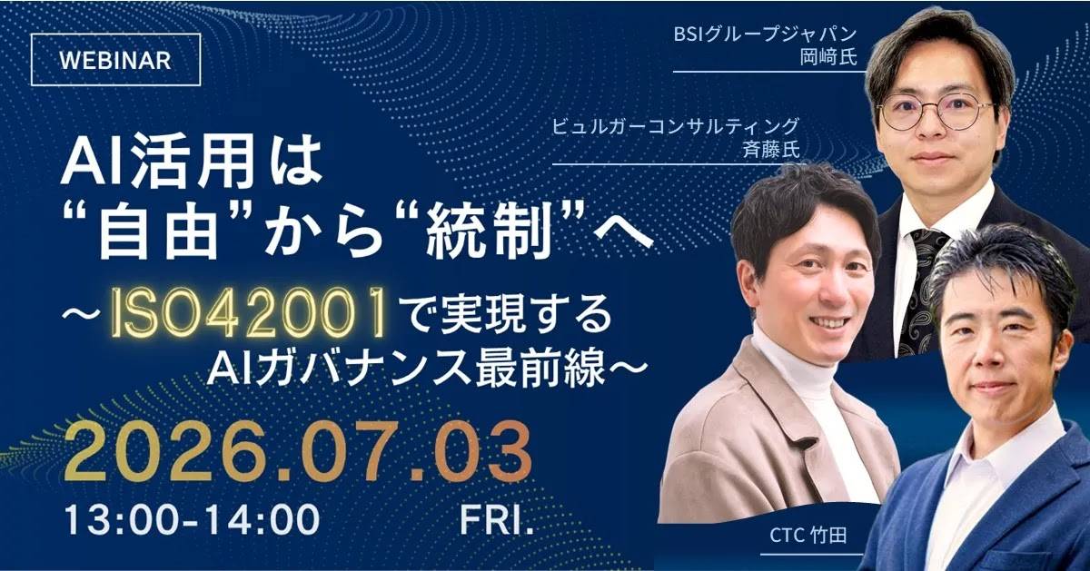 AI活用は自由から統制へ ISO 42001で実現するAIガバナンス最前線 セミナー案内