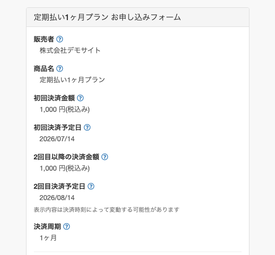 定期払いの決済フォームに表示される初回決済金額、初回決済予定日、2回目以降の決済金額、2回目決済予定日、決済周期のデモ画面