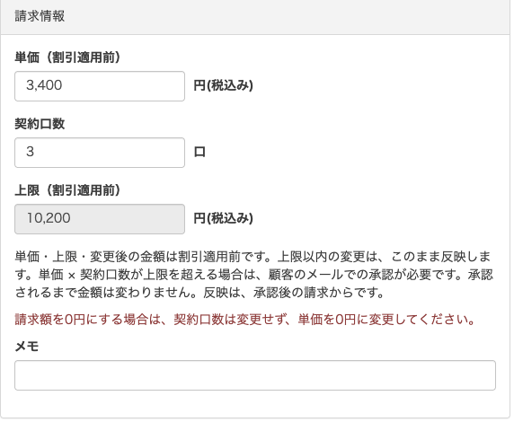 「次回の請求」の変更ダイアログ。単価・契約口数・上限(割引適用前)が表示される