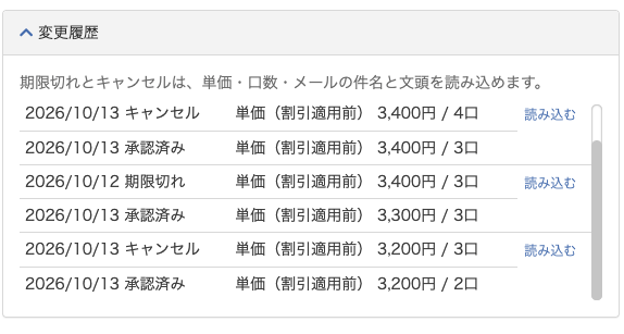 変更ダイアログ上部の「変更履歴」。期限切れとキャンセルは読み込める