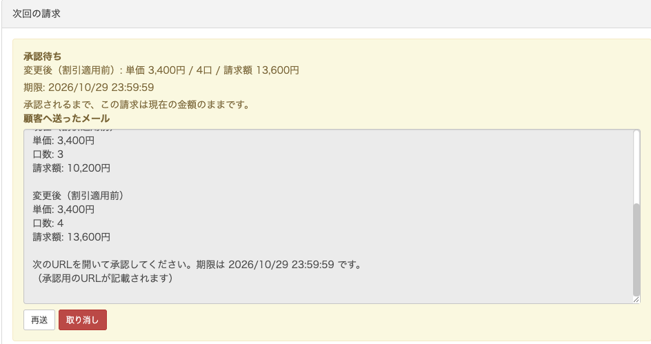 「次回の請求」に表示される承認待ちの状態。再送と取り消しのボタンがある