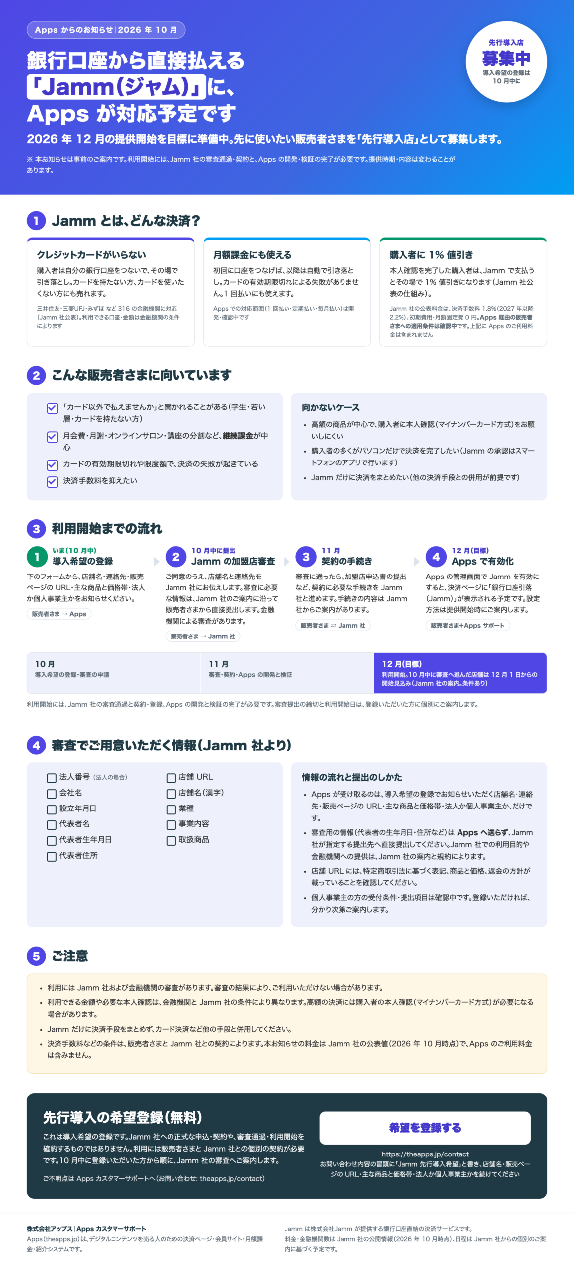 銀行口座から直接払える決済 Jamm に Apps が対応予定。2026 年 12 月の提供開始を目標に準備中。先行導入店を募集