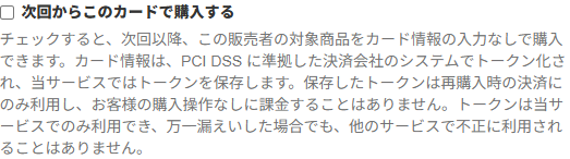 確認画面の「次回からこのカードで購入する」のチェックと注記