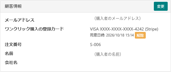 決済詳細の「ワンクリック購入の登録カード」と注文番号